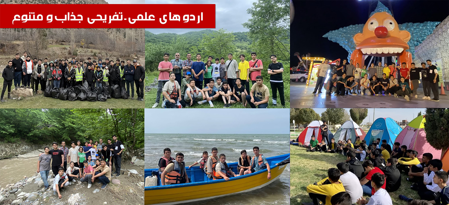 اردوهای علمی تفریحی